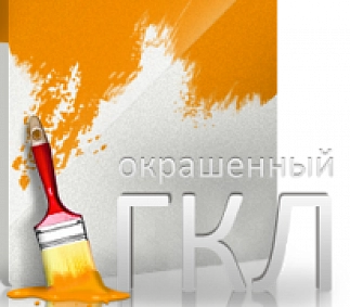 ГКЛ окрашенный